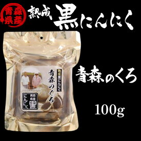 熟成黒にんにく 青森のくろ 100g にんにく 青森県産 国産 賞味期限2025年8月30日 日本もったいない食品センター ecoeat エコイート 通販 賞味期限切れ 賞味期限切迫 規格外 訳アリ 食品