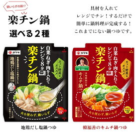 ヤマキ 楽チン鍋 選べる2種 （地鶏だし塩鍋つゆ 韓福善のキムチ鍋つゆ） 賞味期限2026年2月28日以降 日本もったいない食品センター ecoeat エコイート 通販 賞味期限切れ 賞味期限切迫 規格外 訳アリ 食品