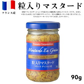 トマトコーポレーション 粒入りマスタード 90g フランス産 賞味期限2025年10月31日以降 日本もったいない食品センター ecoeat エコイート 通販 賞味期限切れ 賞味期限切迫 規格外 訳アリ 食品