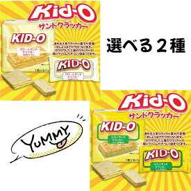 KID-O サンドクラッカー 1枚×8パック 選べる2種 （クリームサンド レモンサンド） 賞味期限2025年7月15日 日本もったいない食品センター ecoeat エコイート 通販 賞味期限切れ 賞味期限切迫 規格外 訳アリ 食品