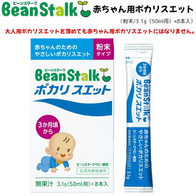 ビーンスターク 赤ちゃん用 ポカリスエット 粉末タイプ 3.1g（50ml用）×8本入 賞味期限2025年9月27日 日本もったいない食品センター ecoeat エコイート 通販 賞味期限切れ 賞味期限切迫 規格外 訳アリ 食品