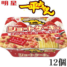 【12個】明星 一平ちゃん 夜店の焼そば ショートケーキ味 賞味期限2025年7月30日 日本もったいない食品センター ecoeat エコイート 通販 賞味期限切れ 賞味期限切迫 規格外 訳アリ 食品