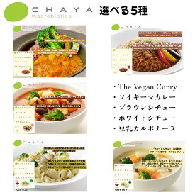 CHAYA チャヤマクロビ 選べる5種 （ヴィーガンカレー ソイキーマカレー ブラウンシチュー ホワイトシチュー 豆乳カルボナーラ） 賞味期限2025年7月22日以降 日本もったいない食品センター ecoeat エコイート 通販 賞味期限切れ 賞味期限切迫 規格外 訳アリ 食品
