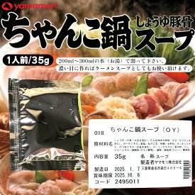 ヤマモリ ちゃんこ鍋スープ しょうゆ豚骨 35g 希釈用 小袋 小分け 使い切りサイズ 賞味期限2025年10月6日 日本もったいない食品センター ecoeat エコイート 通販 賞味期限切れ 賞味期限切迫 規格外 訳アリ 食品