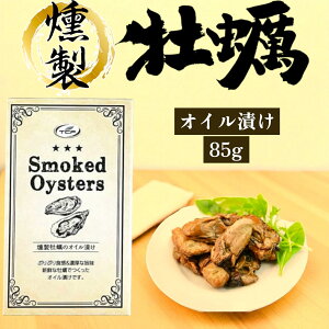燻製牡蠣のオイル漬け 缶詰 85g 賞味期限2026年12月5日 日本もったいない食品センター ecoeat エコイート 通販 賞味期限切れ 賞味期限切迫 規格外 訳アリ 食品