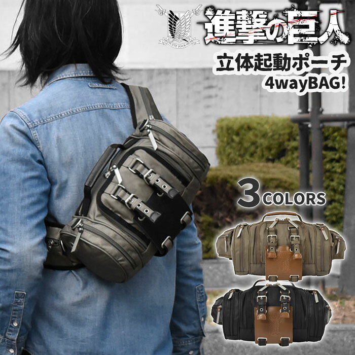 ボディバッグ メンズ 進撃の巨人 立体機動ポーチ コットンツイル 4way バッグ ボディバッグ ボディバック ウエストバッグ 斜めがけバッグ ショルダーバッグ ミニ ミニリュック リュック ボストンバッグ 多機能 おしゃれ オシャレ 立体機動装置 漫画 アニメ グッズ Product