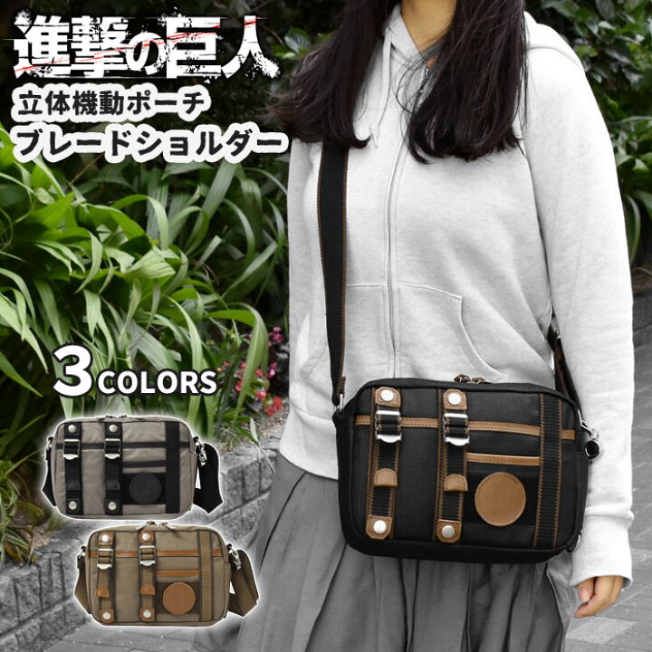 楽天市場 進撃の巨人 立体機動ポーチ ブレードショルダー コットンツイル ミニ ショルダーバッグ レディース 女性 女子 ミニショルダーバッグ ショルダー 斜めがけバッグ 斜めがけ バッグ おしゃれ オシャレ シンプル 無地 立体機動装置 ブレードホルダー 漫画 アニメ