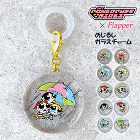 パワーパフガールズ めじるしアクセサリー めじるしチャーム 目印アクセサリー 目印チャーム アンブレラマーカー ボトルマーカー シリコンリング 傘 FLAPPER フラッパー めじるしガラスチャーム チャーム 雑貨 小物 グッズ パワパフ キャラクター 可愛い かわいい