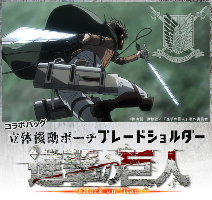楽天市場 進撃の巨人 立体機動ポーチ ブレードショルダー コットンツイル ミニ ショルダーバッグ レディース 女性 女子 ミニショルダーバッグ ショルダー 斜めがけバッグ 斜めがけ バッグ おしゃれ オシャレ シンプル 無地 立体機動装置 ブレードホルダー 漫画 アニメ