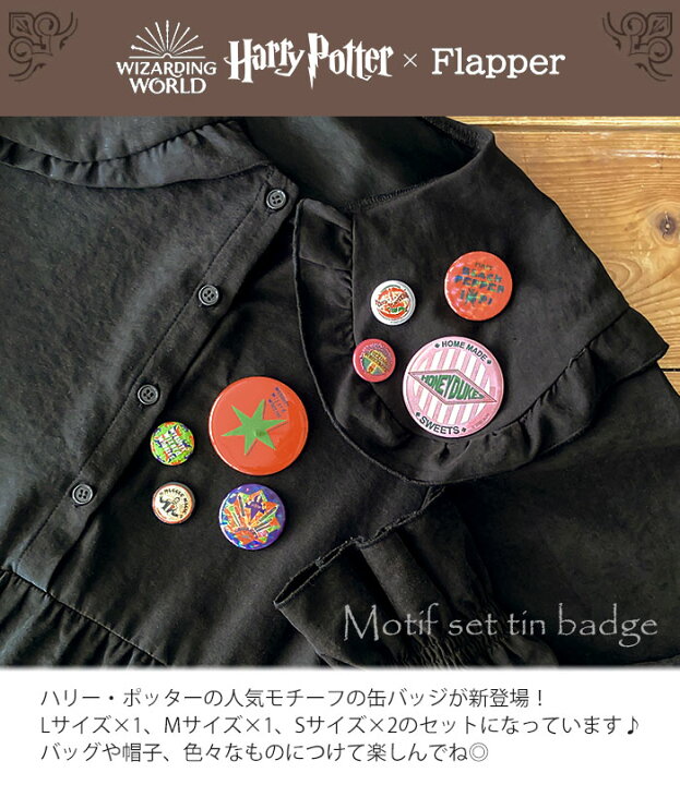 楽天市場】ハリーポッター グッズ 缶バッジ 缶バッチ/ FLAPPER 