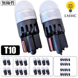 LED T10 ポジション球 車検対応 【 超省電力】 純正同等サイズ　ポジション球に最適 150lm 6266ケルビン 車幅灯 スモール球 スモールランプ LEDライト ステルス化 超長寿命 ホワイト【無極性】【ハイブリッド車対応】　2球 4球 6球 8球 20球より選択