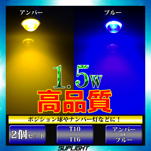 【24V車用】10個セット T10ウェッジ球 1.5w LED ホワイト or アンバー(オレンジ) or ブルー(青) LMMC