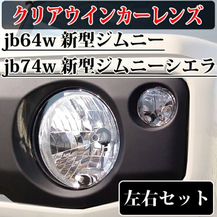 楽天市場】フロント クリアウインカーレンズ JB64 ジムニー JB74 