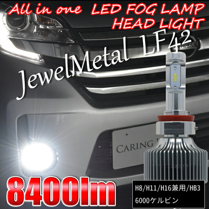 楽天市場】LEDフォグランプ H8 H11 H16 HB4 ハイビーム HB3 LEDヘッドライトHIR2 8400lm LED 角度調整可能 回転式【ジュエルメタルLF42】【車検対応】 : LMMC 楽天市場】LEDフォグランプ H8 H11 H16 HB4 ハイビーム HB3 LEDヘッドライトHIR2 8400lm LED 角度調整可能 回転式【ジュエルメタルLF42】【車検対応】 : LMMC