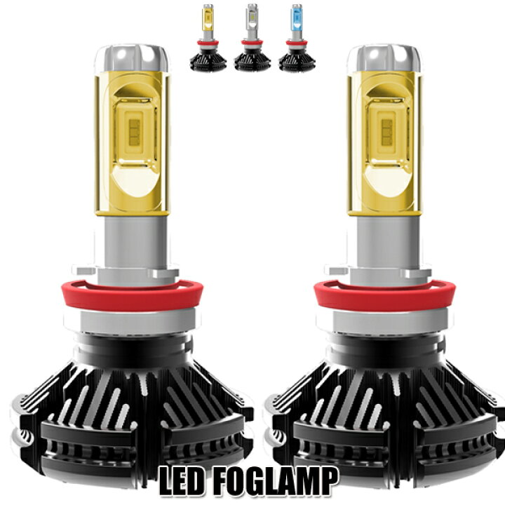楽天市場】LEDフォグランプ【セット販売用】H8 H11 H16 車検対応 