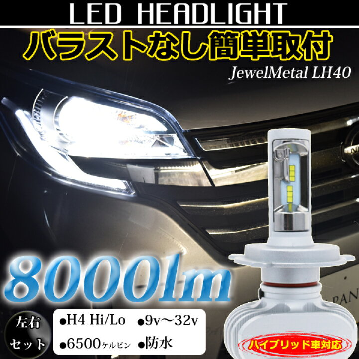楽天市場 Ledヘッドライト H4 車検対応 バラスト不要 Hi Lo切替 8000lm カットラインok ハイブリッド車対応 ジュエルメタルlh40 Lmmc