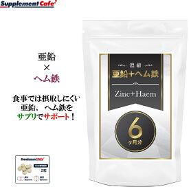 【5％OFFクーポン配布中】お買い物マラソンxポイントアップ セール 濃縮 亜鉛 +ヘム鉄 大容量360粒　鉄分不足の解消に！ 亜鉛　食事では摂取しにくい亜鉛、ヘム鉄をサプリでサポート 完全国内生産【富山県】