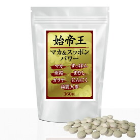 【5％OFFクーポン配布中】お買い物マラソンxポイントアップ セール 始帝王マカ＆スッポンパワー　360粒　ビッグサイズの約6か月分　すっぽん　マカ　高麗人参　マムシ