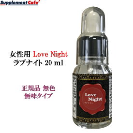 女性用　Love Night ラブナイト　20ml 正規品　#馬プラセンタ #ガラナ #マカ、#トンカットアリ いつもの飲み物に数滴たらすだけ 無臭スポイトタイプ