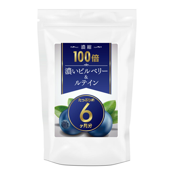 翌日発送可能】 100倍濃縮ビルベリー ルテイン 6ヶ月分 濃いビルベリールテイン ☆6ヶ月分☆