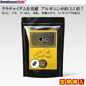 定期購入　クラチャイダム　120粒入り マカの約2.5倍以上のアルギニン！　クラチャイダム　極 ＼大容量の120粒入り／厳選されたクラチャイダムだけを使用　大容量120粒 メンズ健康サプリ/マカ/赤マムシ/男性サプリ