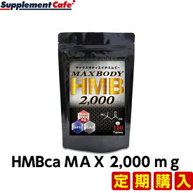 定期購入 で初回半額！2回目以降も30％オフ HMB 人気のHMBサプリ　1日分 2000mg配合 オススメ マックスボディHMB（エイチエムビー) /細マッチョ応援/メタル /マッスル 筋肉 HMB エイチエムビー メタル メタルマッスル 以上のコスパ！