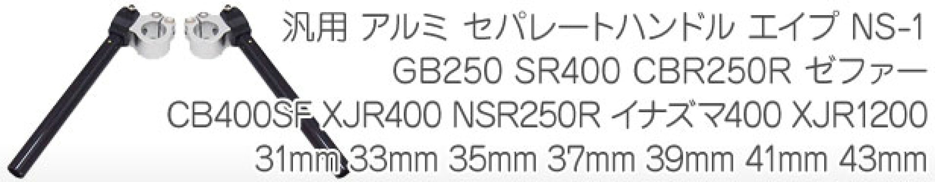 汎用 アルミ セパレートハンドル エイプ NS-1 GB250 SR400 CBR250R ゼファー CB400SF XJR400 NSR250R イナズマ400 XJR1200 31mm 33mm 35mm 37mm 39mm 41mm 43mm