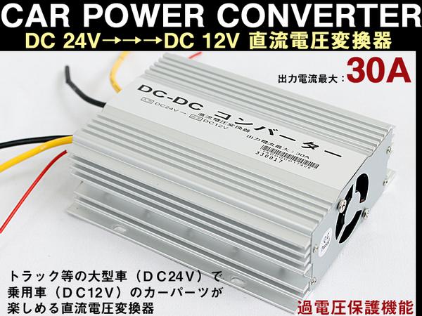 【P15倍 (4/1)限定】冷却ファン付 デコデココンバーター ２４Ｖ→１２Ｖ変換器30Ａ『あす楽可能』DCDC | アヴィレスストア