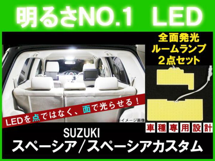 楽天市場 P15倍 5 1 限定 スペーシア カスタム Mk32s とても明るい 全面発光ledルーム球セット 2点 スズキ Suzuki Suzuki カー用品 アヴィレスストア