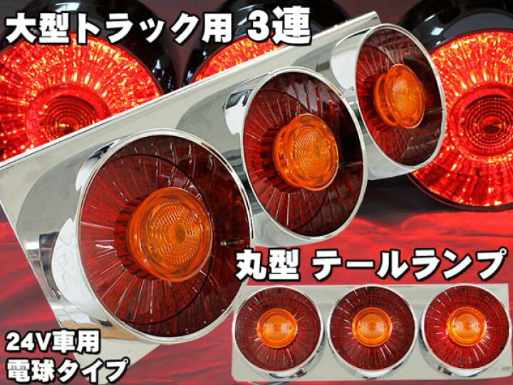 楽天市場】【P7倍 14日20時〜】丸型左右2個1セット 3連 トラック 