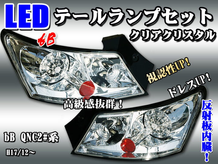 楽天市場】【P8倍 マラソン】【高品質・新型・bB/QNC2＃系】高輝度 