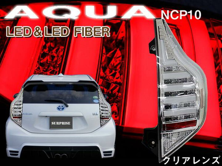 クリスタルアイ トヨタ NHP10 アクア AQUA対応 フルLEDテールランプV3 