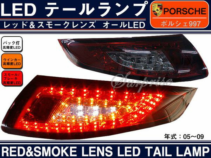 楽天市場】【P8倍 (2/16)限定】SONAR製 ポルシェ 997 クリスタル 