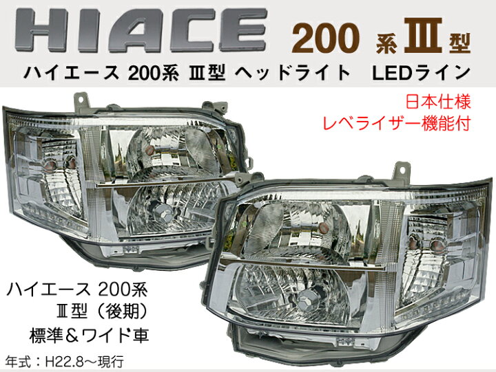 楽天市場】ハイエース200系3型 標準車＆ワイド車 ヘッドライト LED 