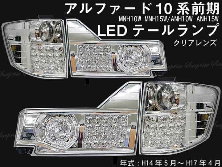 楽天市場】【アルファード/10系/前期】クリスタル/LEDテールランプ 