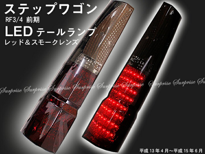 ステップワゴンRF3-8 LEDテールランプ