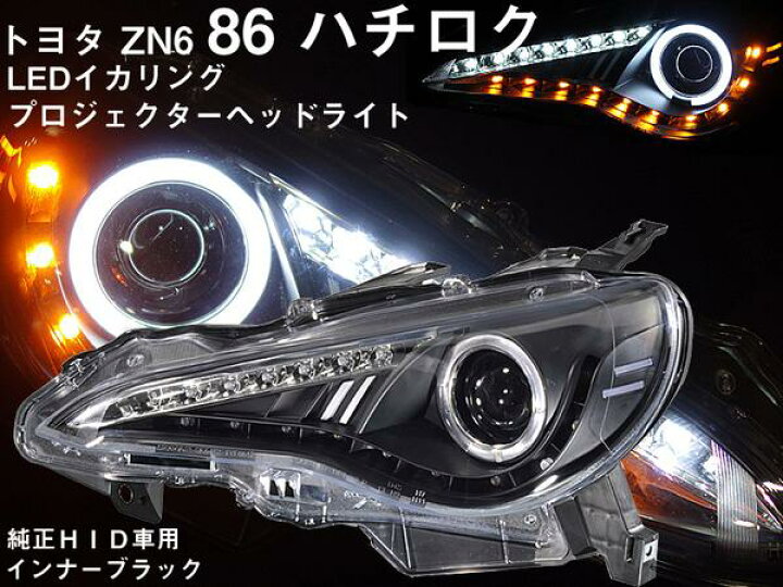 楽天市場】【SONAR トヨタ86（ハチロク）ZN6】LED プロジェクター 