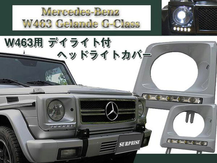 楽天市場】【在庫処分セール】W463 ゲレンデ用 デイライト ヘッド 