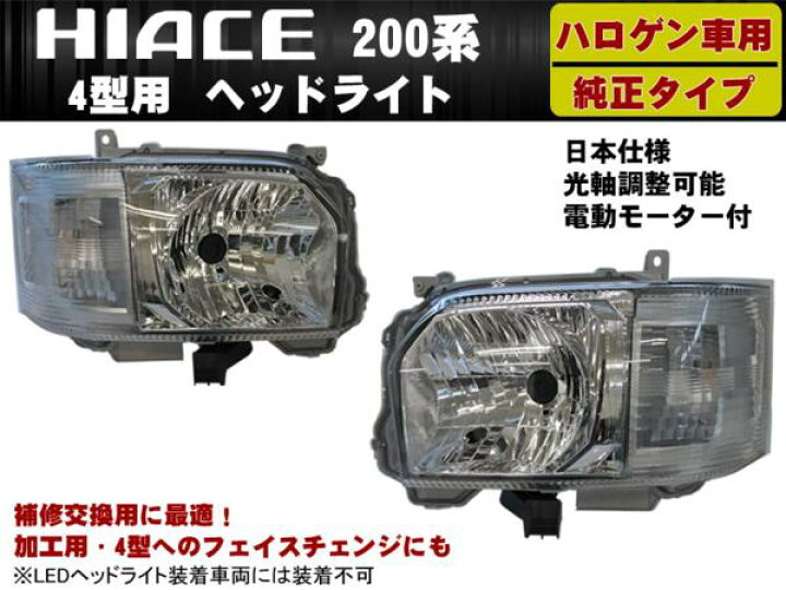 楽天市場】【P7倍 14日20時〜】ハイエース200系 4型 ハロゲン車用 