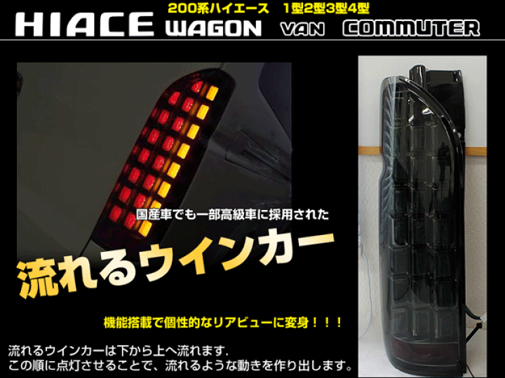 TOYOTA ハイエース 200 LEDテールランプ 流れるウィンカー　左右 ハイエース レジアスエース 200系 LED テールランプ