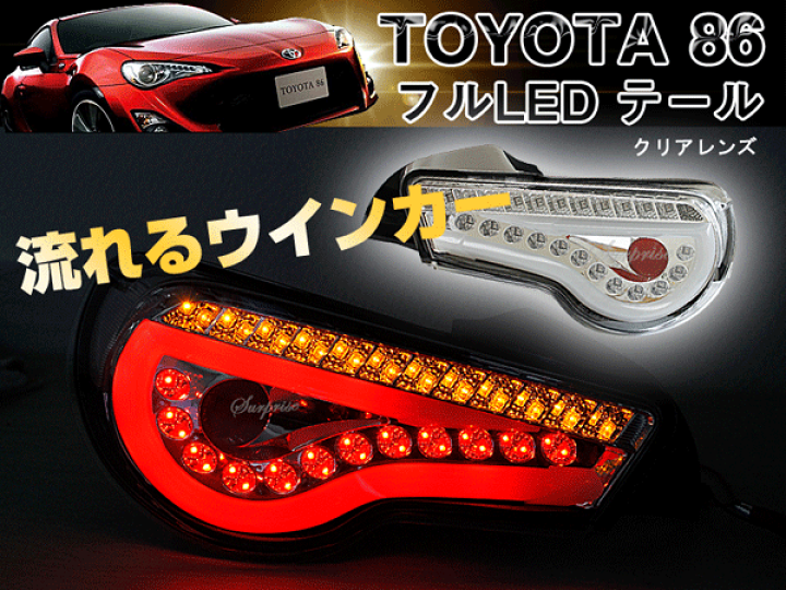 トヨタ ZN6 BRZ インナーブラック 加工テールランプ 加工テール