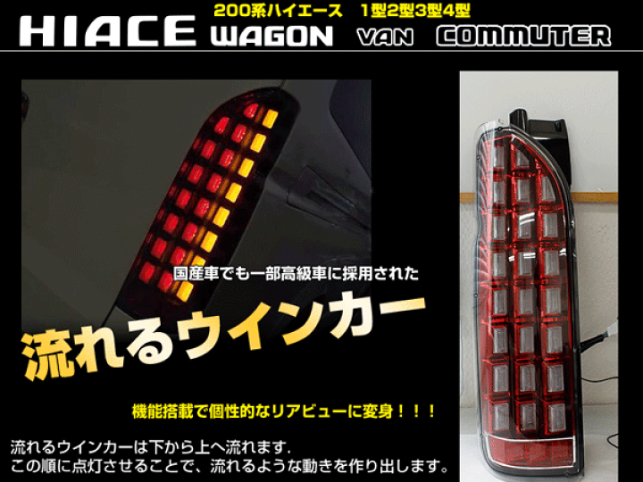 TOYOTA ハイエース 200 LEDテールランプ 流れるウィンカー　左右 楽天市場】ハイエース200系 1/2/3/4型 標準＆ワイド フルLED