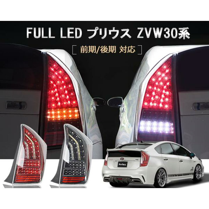 楽天市場】【P10倍 (11/15)限定】トヨタ プリウス30系 フルLED  