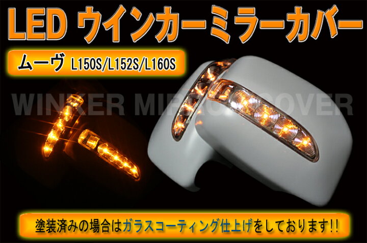 楽天市場】【P9倍 19日20時〜】LED ウインカー ドアミラー カバー 