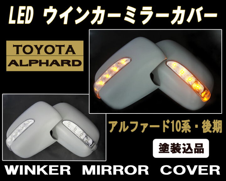 楽天市場】【P10倍 (4/5)限定】【LED ウインカー ドアミラー カバー 