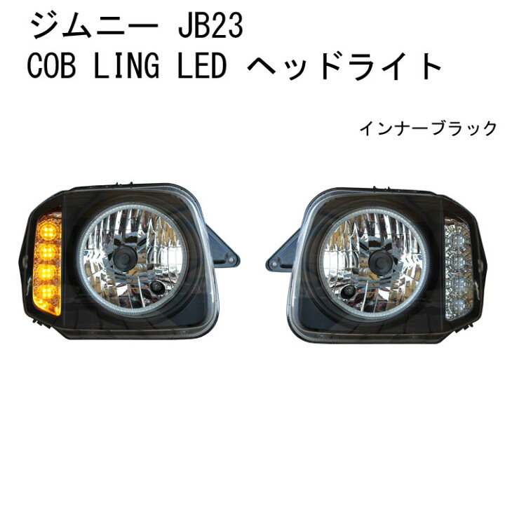 楽天市場 P15倍 11 1 限定 スズキ ジムニー Jb23 ヘッドライト Ledウィンカー Cobリング インナーブラック クリアレンズ アヴィレスストア