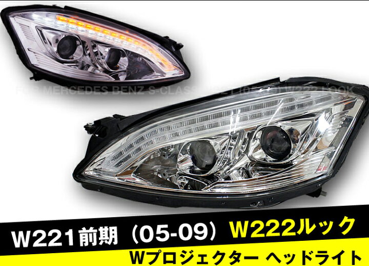 楽天市場】【P13倍 (1/15)限定】ベンツ Sクラス W221 前期(06-09)用 