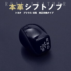 【P12倍 (5/26)限定】トヨタ プリウス 50系 シフトノブ ピアノブラック×ブラック革