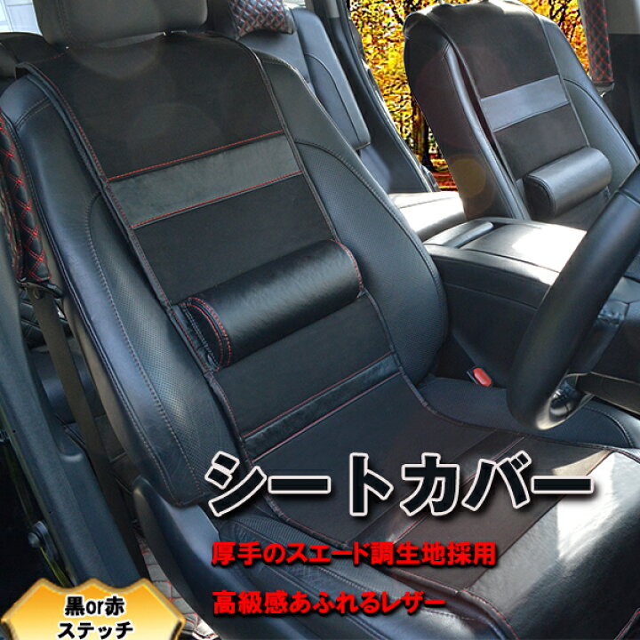 楽天市場】【P7倍 マラソン】汎用シートカバー ブラックステッチor 