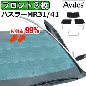 【P12倍 (5/26)限定】【フロント3枚】スズキ ハスラー MR31S MR41S サンシェード [カーテン 車中泊 日除け]